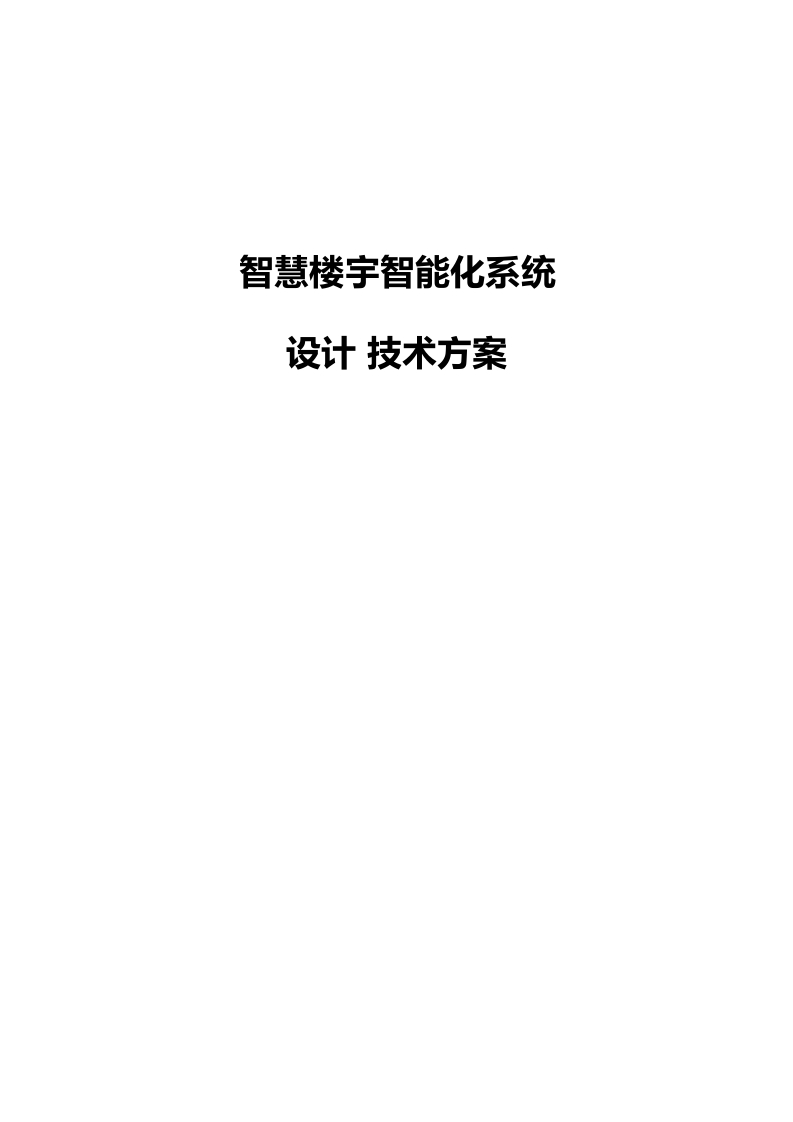 智慧楼宇智能化系统设计技术方案[281页word]